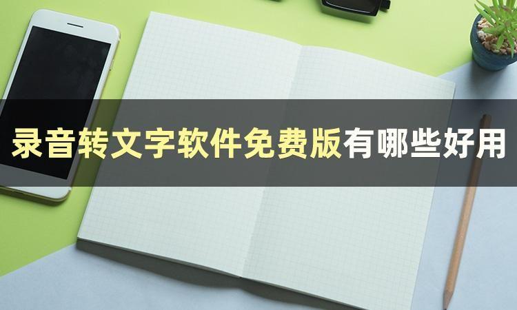 音频转换文字软件推荐_把音频转换成文字软件_音频转换文字软件