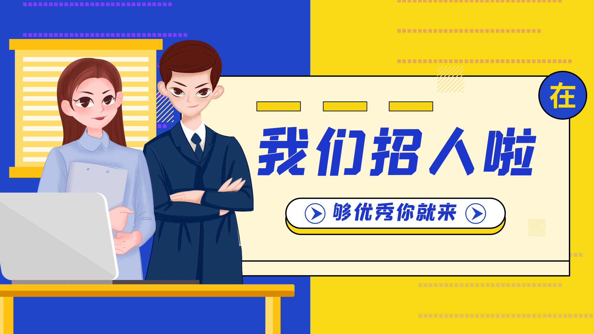 招人_招人在哪里找最快_招人在哪个网站比较好找