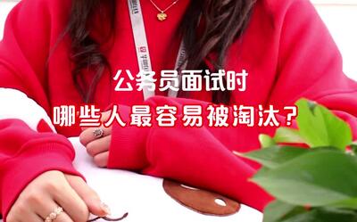 2016年上海事业单位招聘考试面试真题及面试淘汰方案