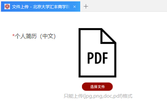 ☝北大汇丰MBA申请系统（资料上传模块）截图截图