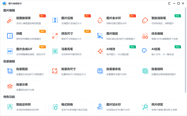 免费图片处理软件电脑_免费图片处理软件哪个好用_免费图片处理软件
