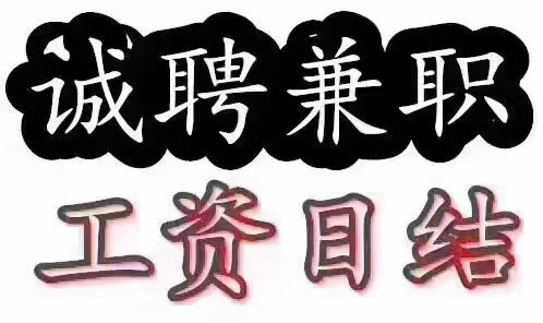 （招聘）10月21日成都兼职/全职招聘信息