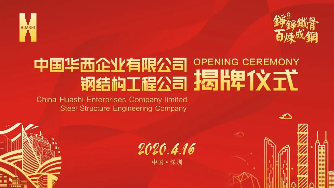 鸿运昌中国华西企业有限公司钢结构工程公司正式成立
