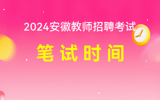 安徽省2024年事业单位公开招聘人员简章（2015年3月5日）