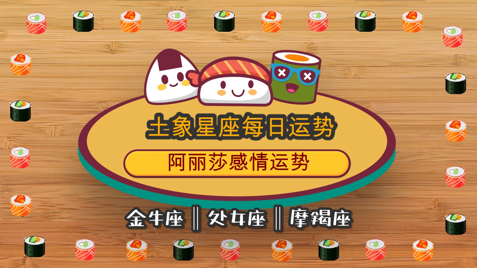 金牛 享受当下，是对自己最好的奖赏——生日寄语
