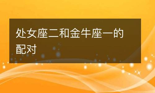 日金牛与月金牛_金牛_月金牛和日金牛