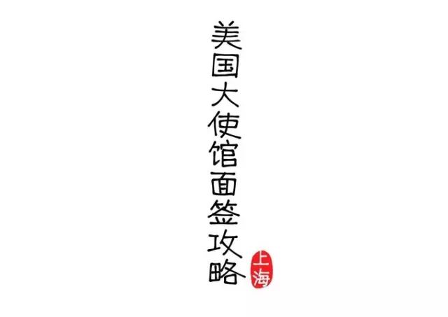 美国面签夫妻常问问题_美国签证夫妻面试技巧_美国配偶签证面谈问话