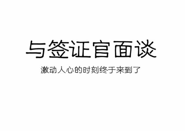 美国面签夫妻常问问题_美国签证夫妻面试技巧_美国配偶签证面谈问话