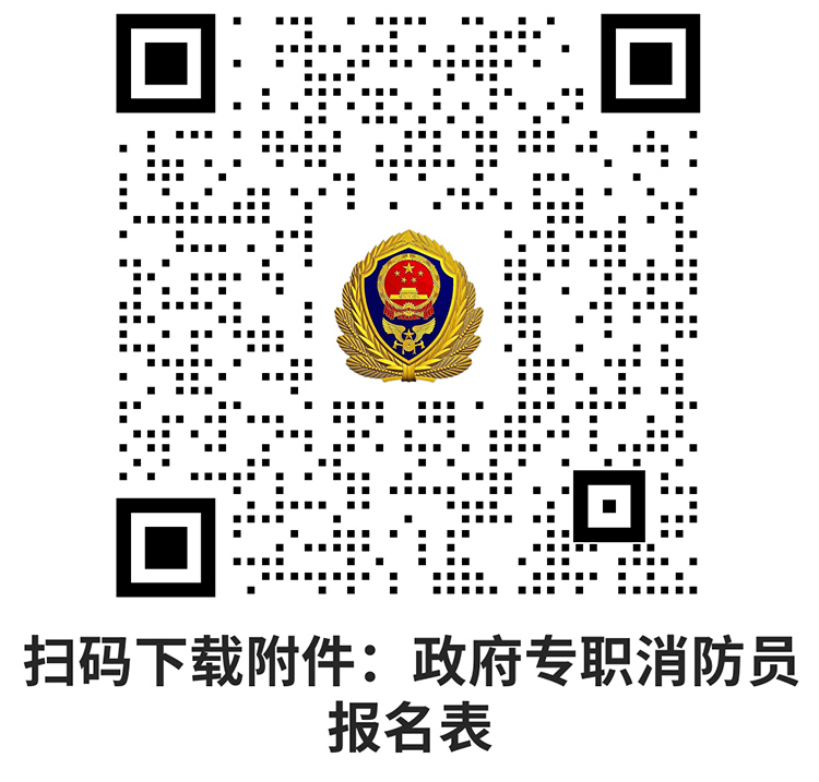 2015年安阳市消防救援支队政府专职消防员招聘公告