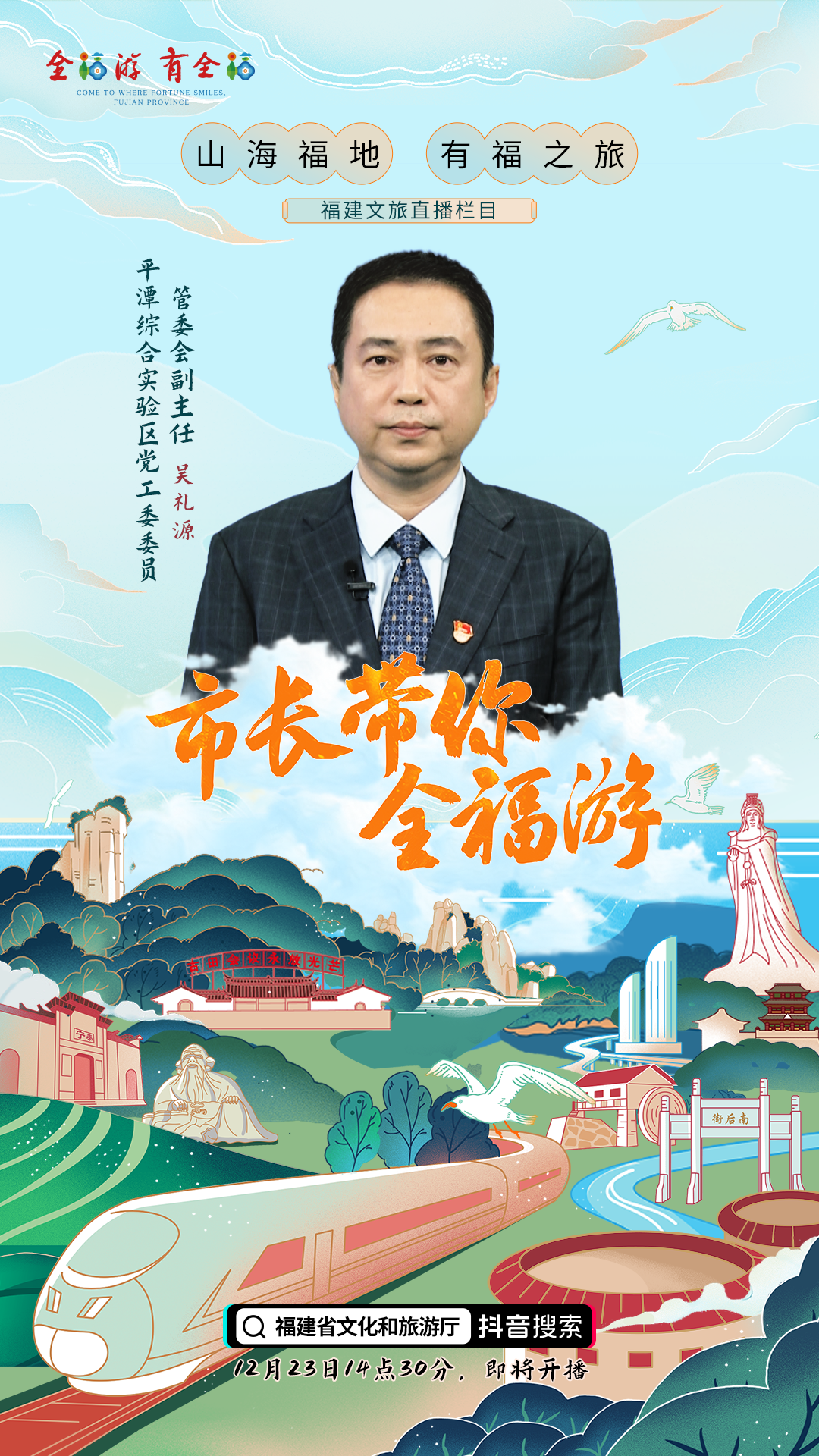 抖音“市长带你全福游”福建文旅直播