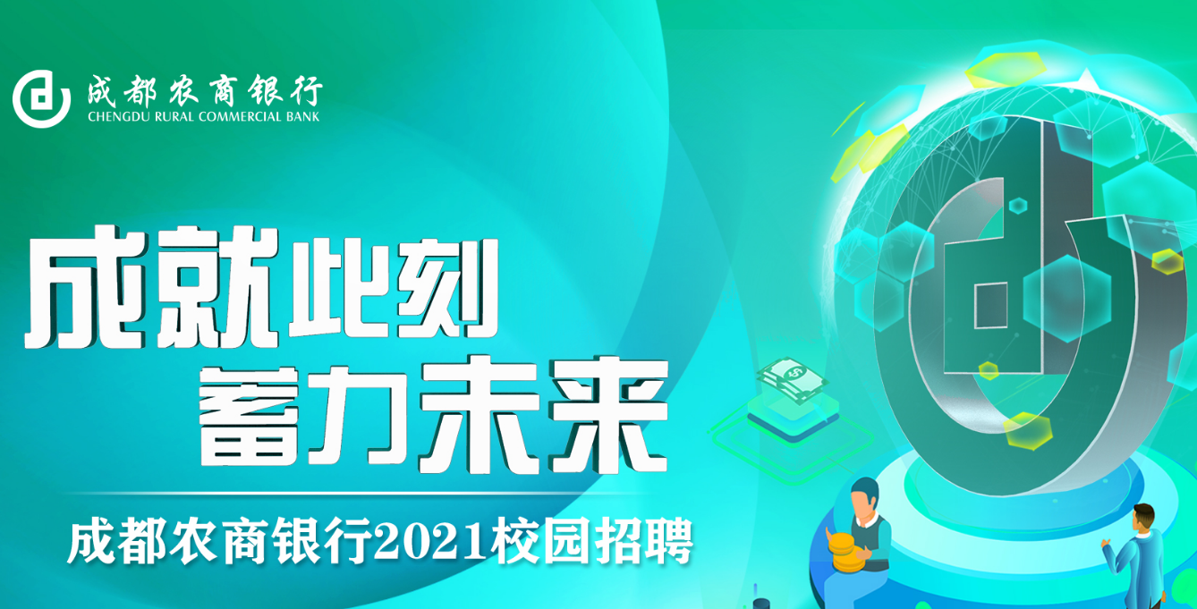 成都银行招聘_成都银行招聘_成都银行招聘网
