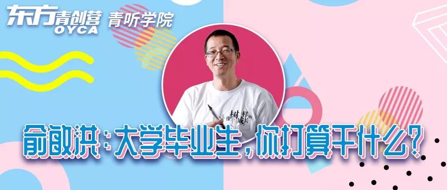 俞敏洪：大学毕业生，你应该做什么？|营长推荐