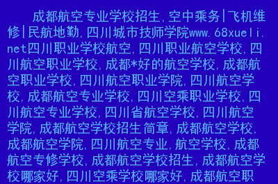 成都航空招聘_成都航空公司招聘网_成都航空2024招聘
