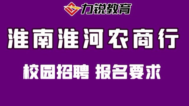 淮南联合大学2024年招聘硕士研究生及以上人才公告