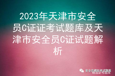 安全员做题软件_安全员考试软件有哪些_安全员c证考试试题软件