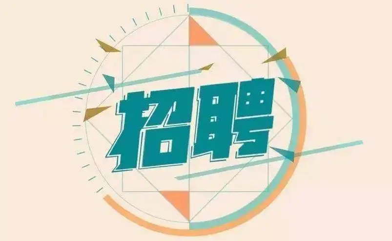 招聘信息最新招聘2024_招聘信息_招聘信息2024