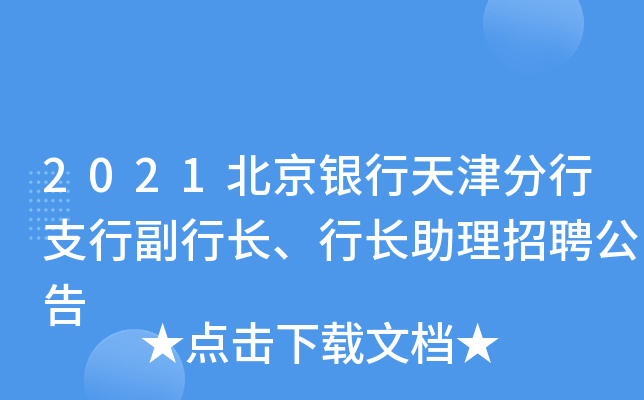 2017中国工商银行天津市分行2024年度春季校园招聘公告