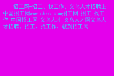 上海市聋哑青年技术学校公开招聘公告（10月21日）