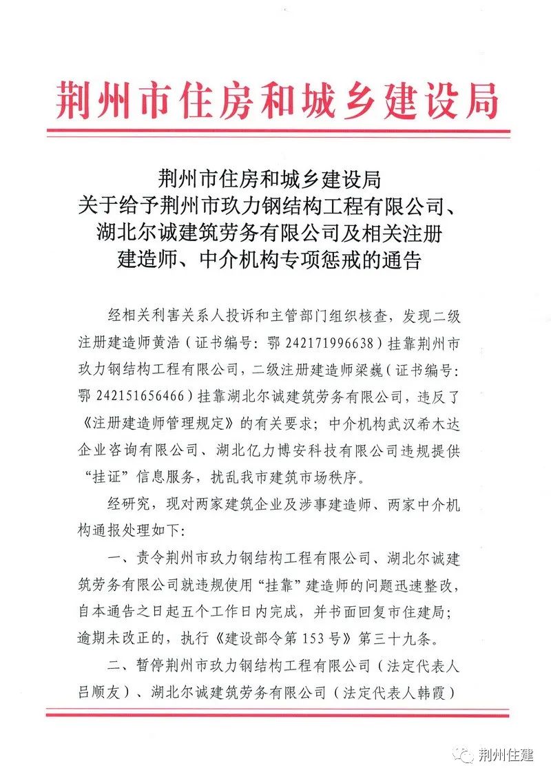 荆州市住建局中介机构专项惩戒的通告