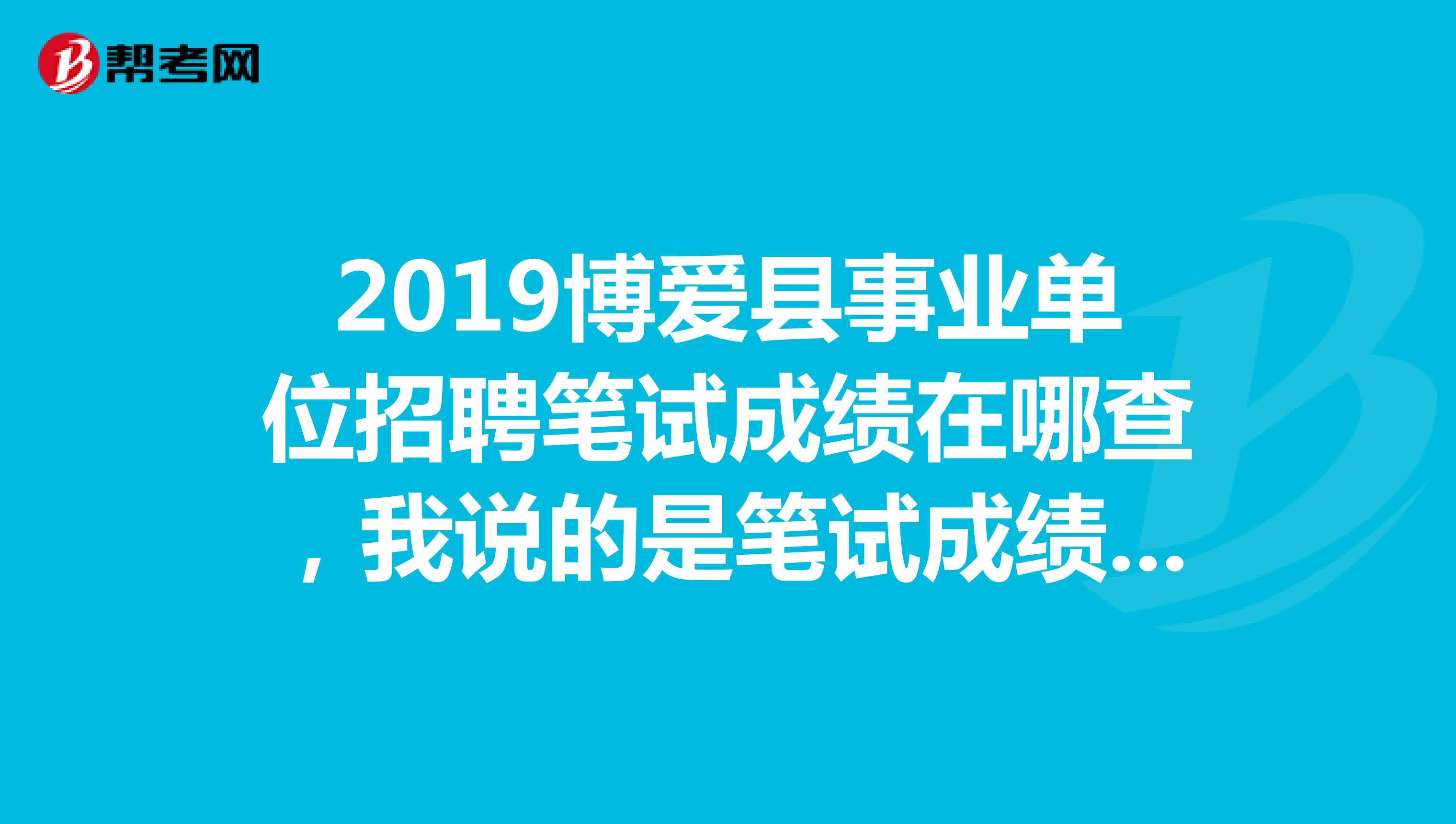 _焦作博爱招聘信息网_焦作博爱事业单位招聘公告