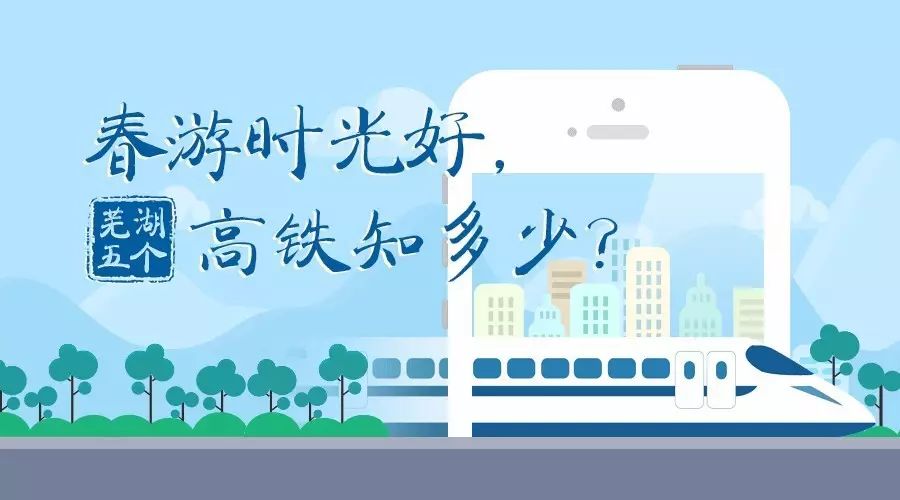 有高铁芜湖没有宁波吗_芜湖高铁能到哪里_芜湖有没有高铁