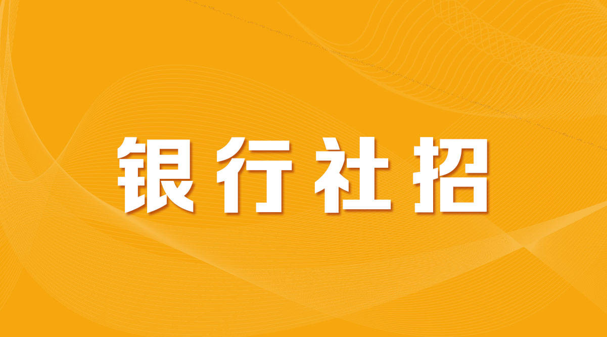 银行社招来了！招聘50人！