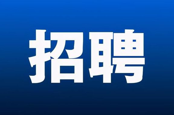 超1000个岗位！福建一批单位正在招聘