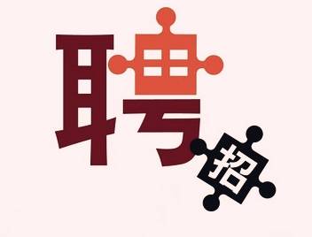 公开招聘！温州14个岗位！