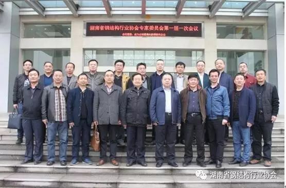 湖南省钢结构行业协会第一届一次专家委员会会议