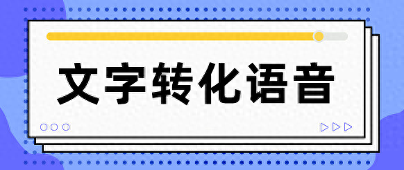 语音转文字软件安卓_文字转语音apk_安卓文字转语音引擎下载