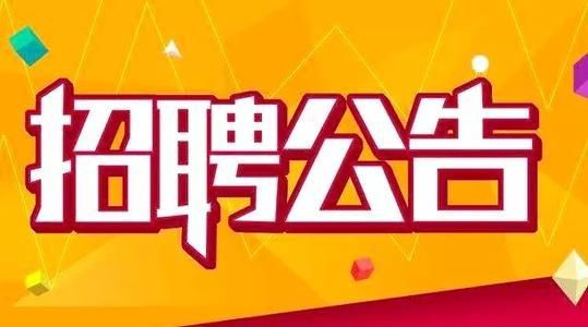 门头沟区教育系统事业单位2024年第二次公开招聘专业技术人员公告