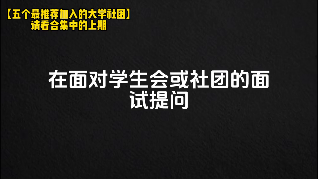 加入社团面试时需要注意哪些事项以及回答问题的技巧