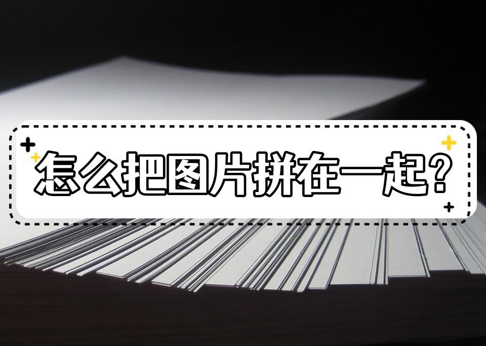 能组合照片软件叫什么_能组合照片的软件_能组合图片的手机软件