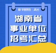 湖南省卫生健康委公开招聘大学生乡村医生方案（公告）