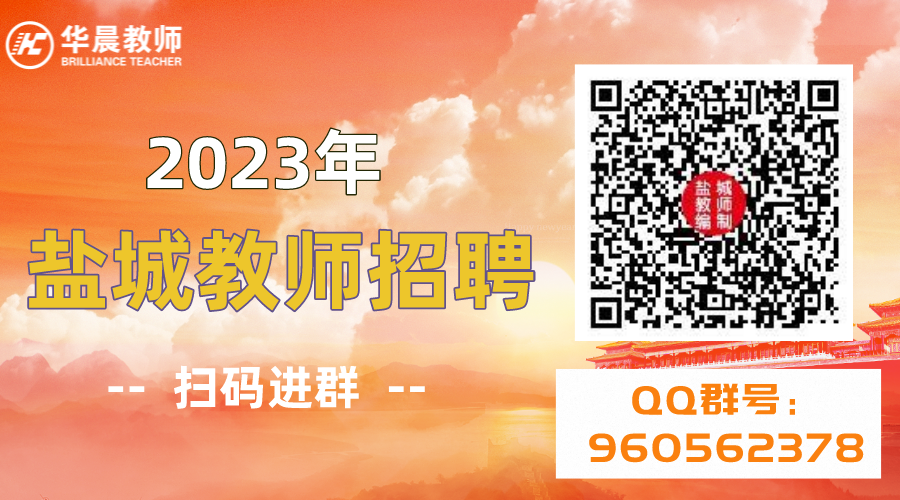 意愿参加2023年江苏教师校招的同学可以添加QQ群