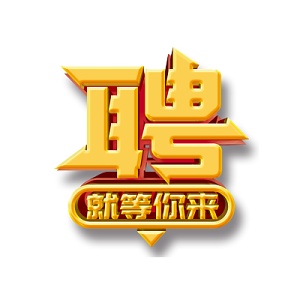 招聘信息免费发布_招聘信息_招聘信息在哪个网站看