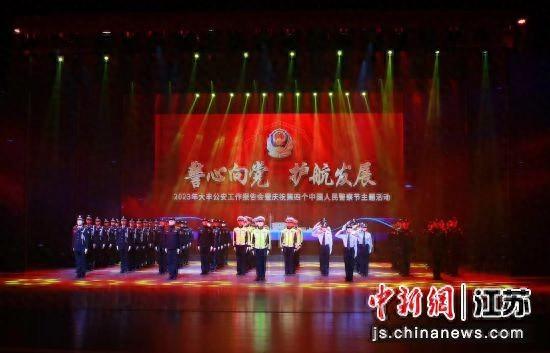 大丰 2023年大丰公安工作报告会暨庆祝第四个中国人民警察节主题活动举行