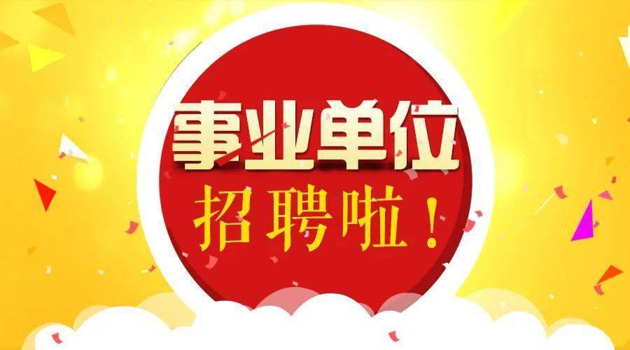 超750人！福建多地公开招聘