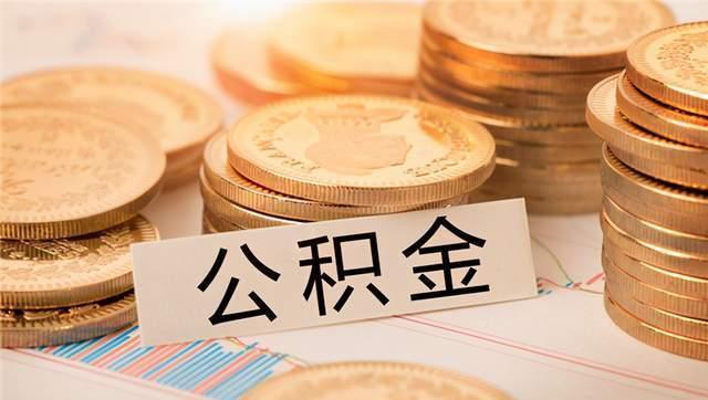 烟台公积金贷款二套房首付多少_烟台公积金二手房贷款额度_烟台二手房公积金贷款