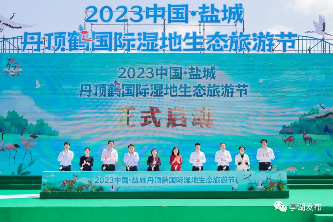 2023中国·盐城丹顶鹤国际湿地生态旅游节启动仪式举行