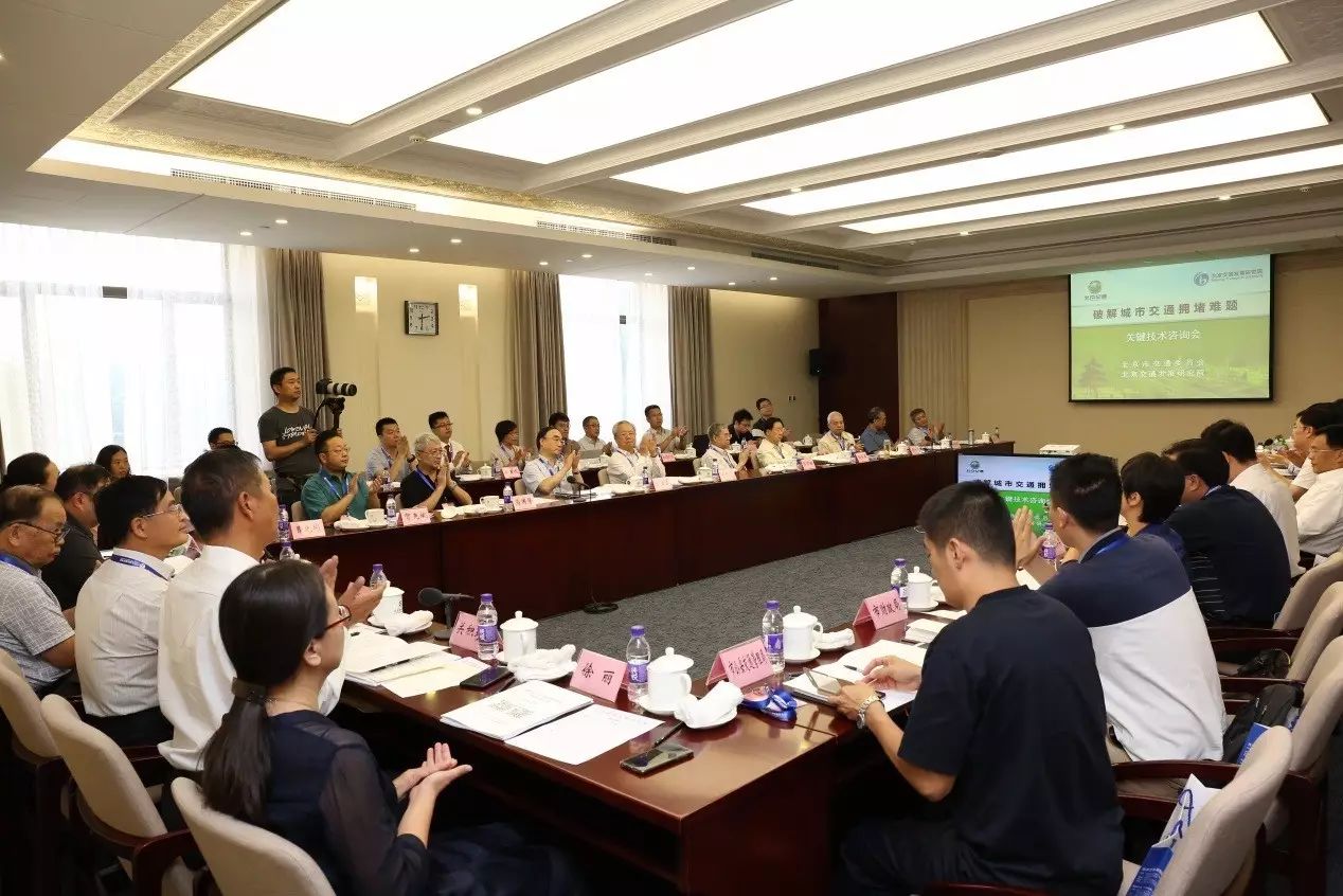 “破解北京交通拥堵难题关键技术咨询”活动在京召开