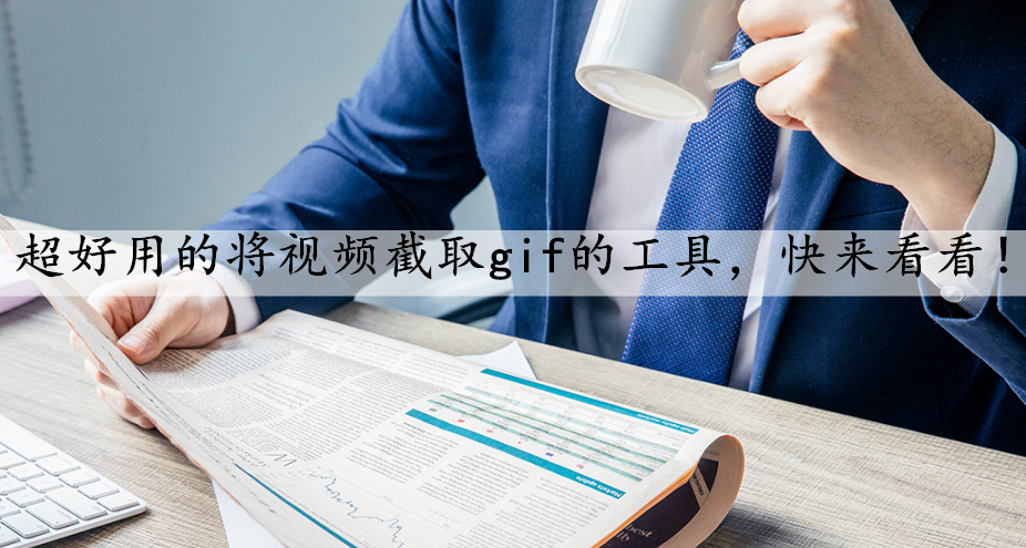 gif截取软件_闪照截取软件_视频截取软件