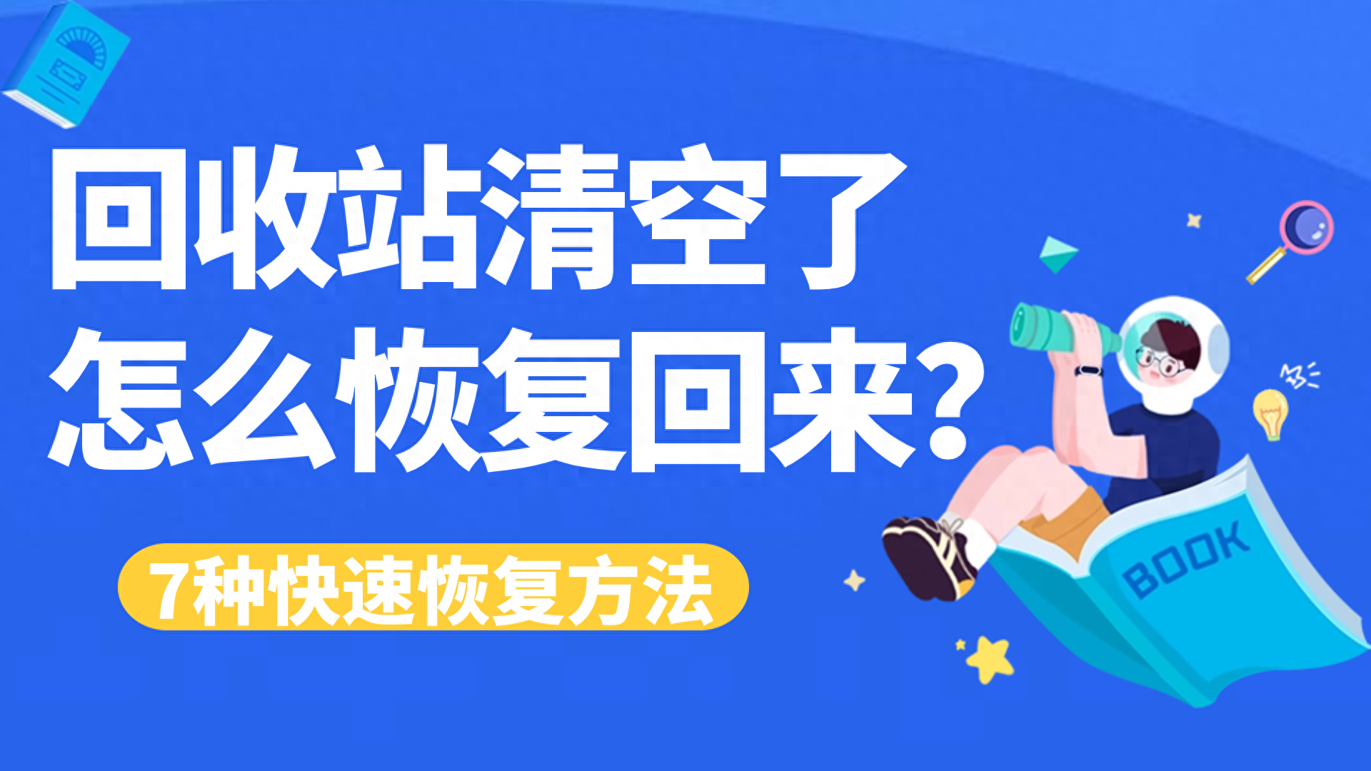 清空回收站数据找回_恢复回收站清空的文件软件_清空回收站文件恢复