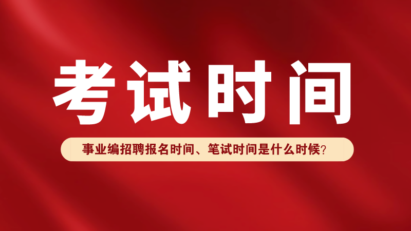 有编制！成都这些单位拟招聘1659人