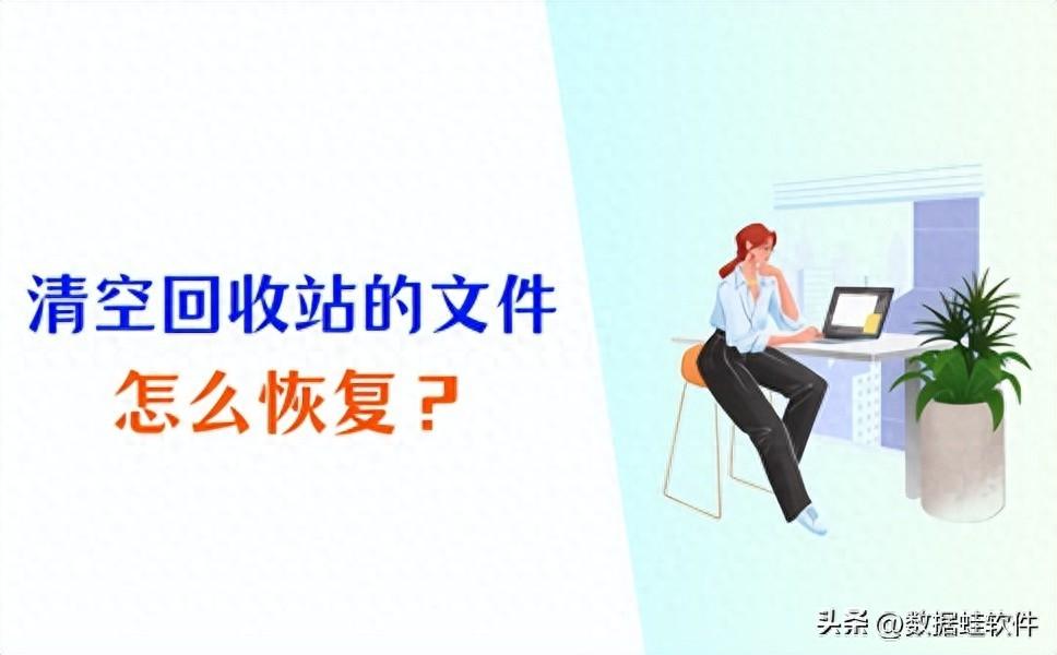 清空回收站文件恢复_回收站清空数据恢复软件_恢复回收站清空的文件软件