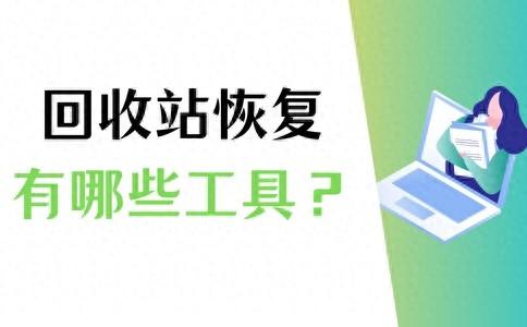 恢复清空回收站的软件_清空回收站数据找回_恢复回收站清空的文件软件