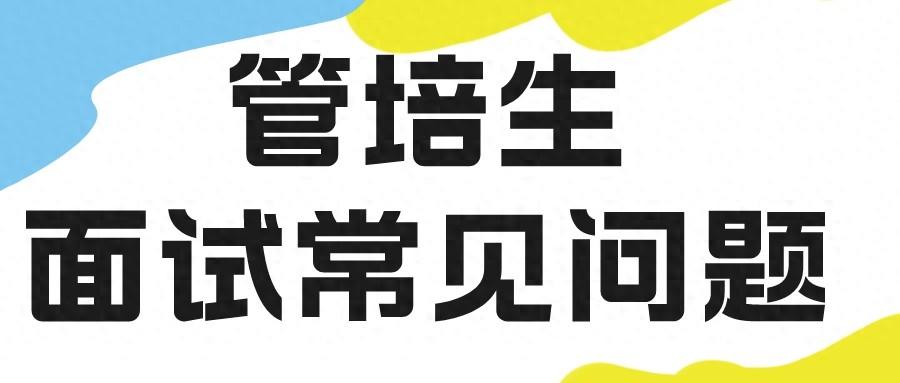 管培生在面试时会被问些什么问题？