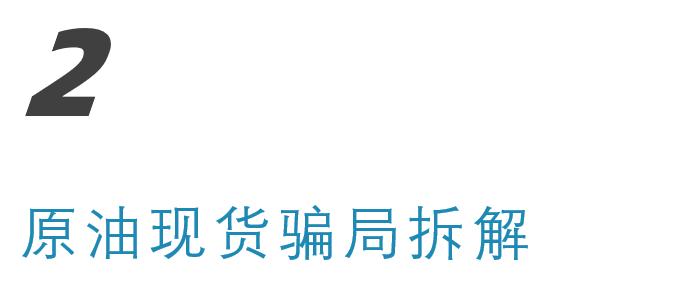 现货原油投资是骗局吗_现货原油骗局投资是真的吗_现货原油平台骗局