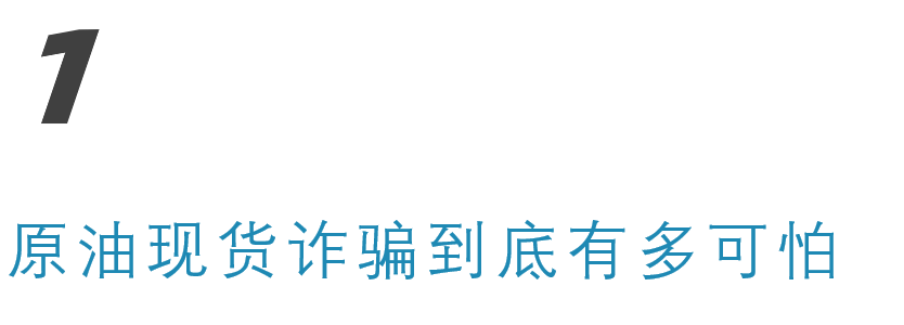 现货原油投资是骗局吗_现货原油平台骗局_现货原油骗局投资是真的吗