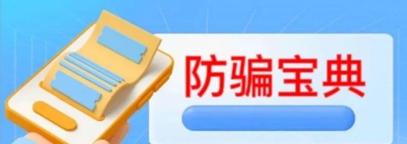 防网络诈骗主要内容_防骗网络内容要怎么写_网络防骗十不要内容